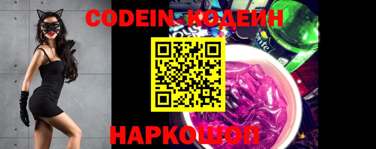 Кодеиновый сироп Lean напиток Lean (лин)  Вход с VPN  Кодеин Purple Drank  Вязники 